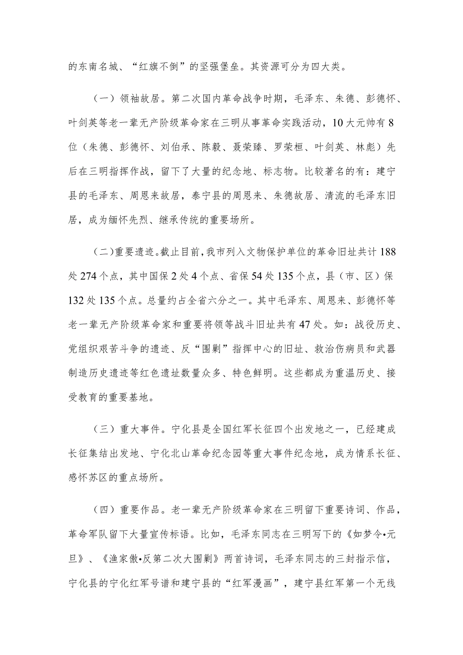 三明红色遗址资源保护开发利用中存在的问题及对策研究.docx_第2页