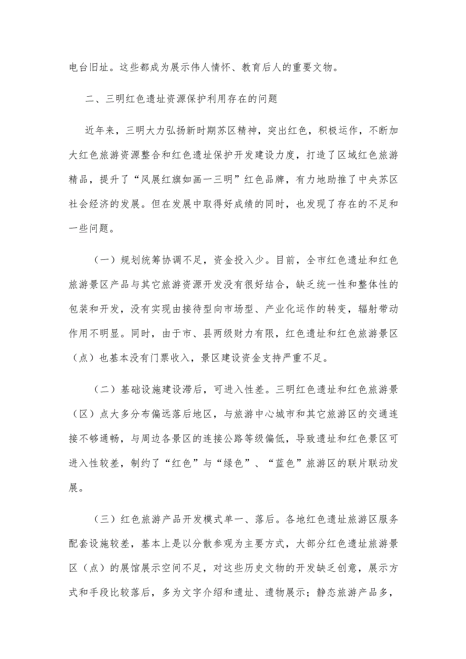 三明红色遗址资源保护开发利用中存在的问题及对策研究.docx_第3页