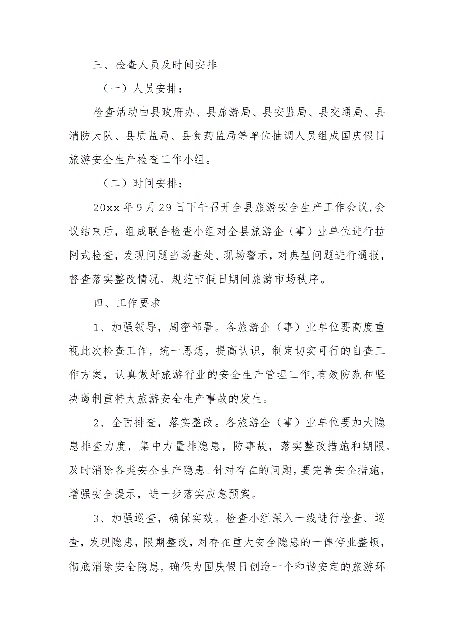 国庆假日旅游安全生产大检查工作方案5.docx_第2页