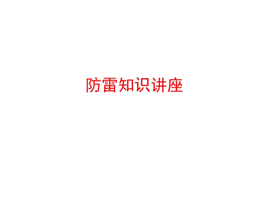 防雷知识讲座.ppt_第1页