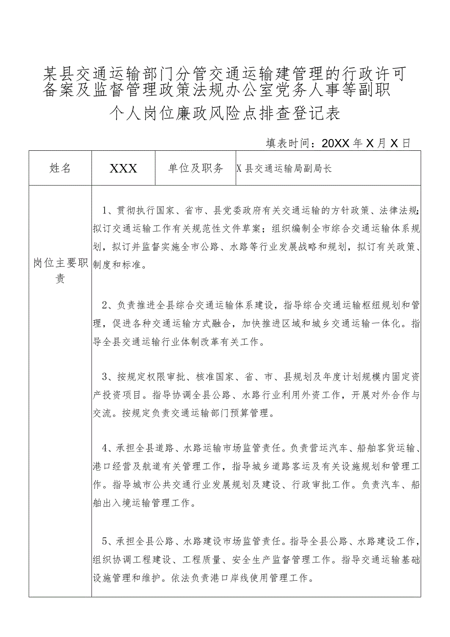 某县交通运输部门分管交通运输建管理的行政许可备案及监督管理政策法规办公室党务人事等副职个人岗位廉政风险点排查登记表.docx_第1页