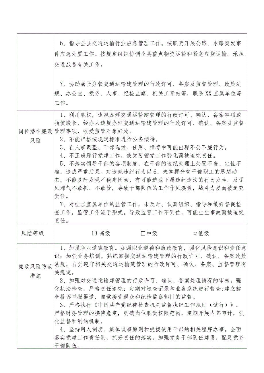 某县交通运输部门分管交通运输建管理的行政许可备案及监督管理政策法规办公室党务人事等副职个人岗位廉政风险点排查登记表.docx_第2页