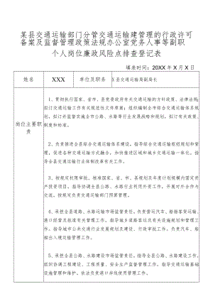 某县交通运输部门分管交通运输建管理的行政许可备案及监督管理政策法规办公室党务人事等副职个人岗位廉政风险点排查登记表.docx