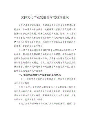 支持文化产业发展的财政政策建议.docx