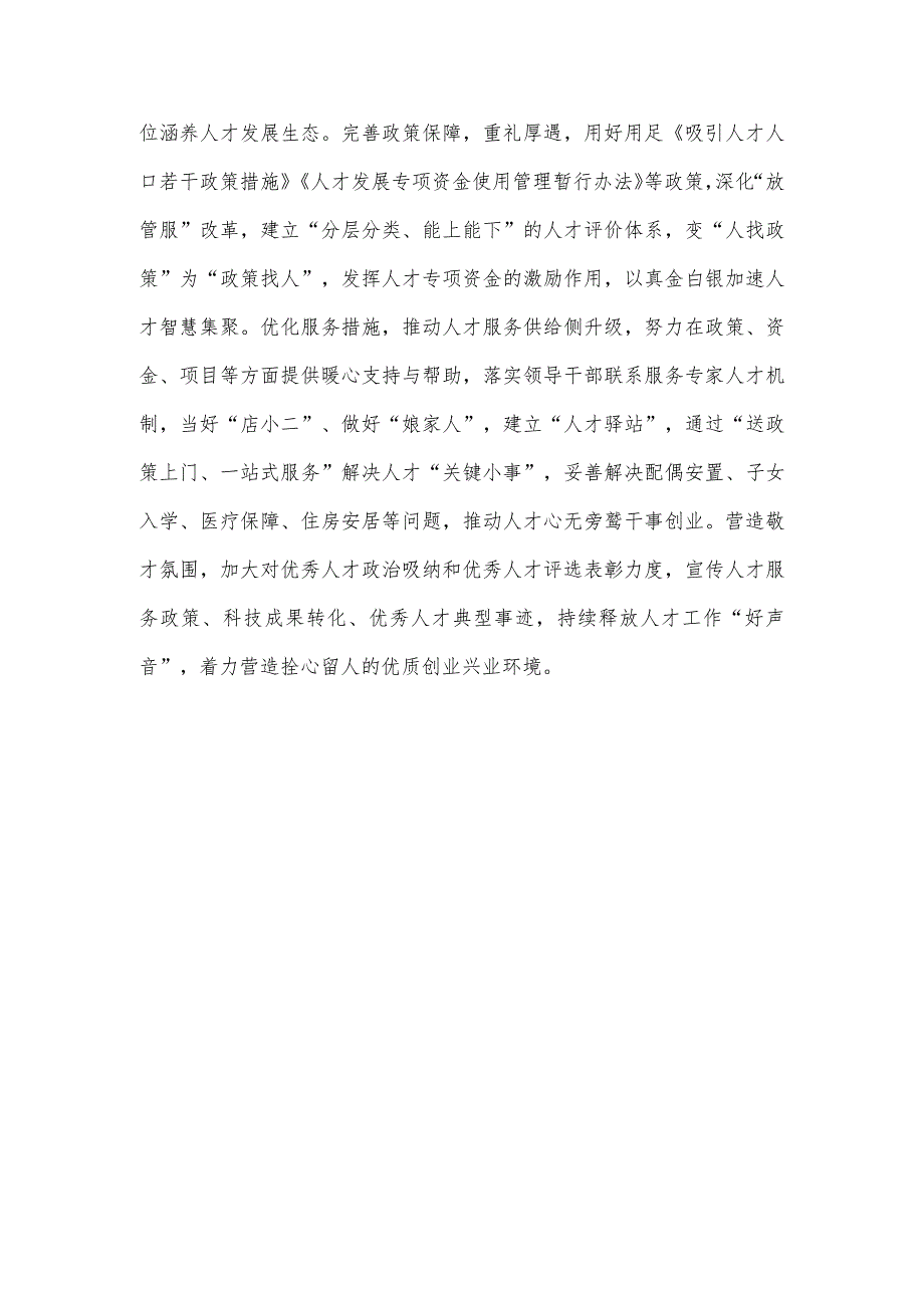 研讨材料：强化人才支撑 打造人才集聚“新高地”.docx_第3页