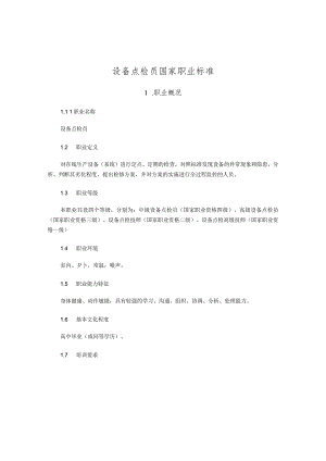 设备点检员国家职业标准.docx