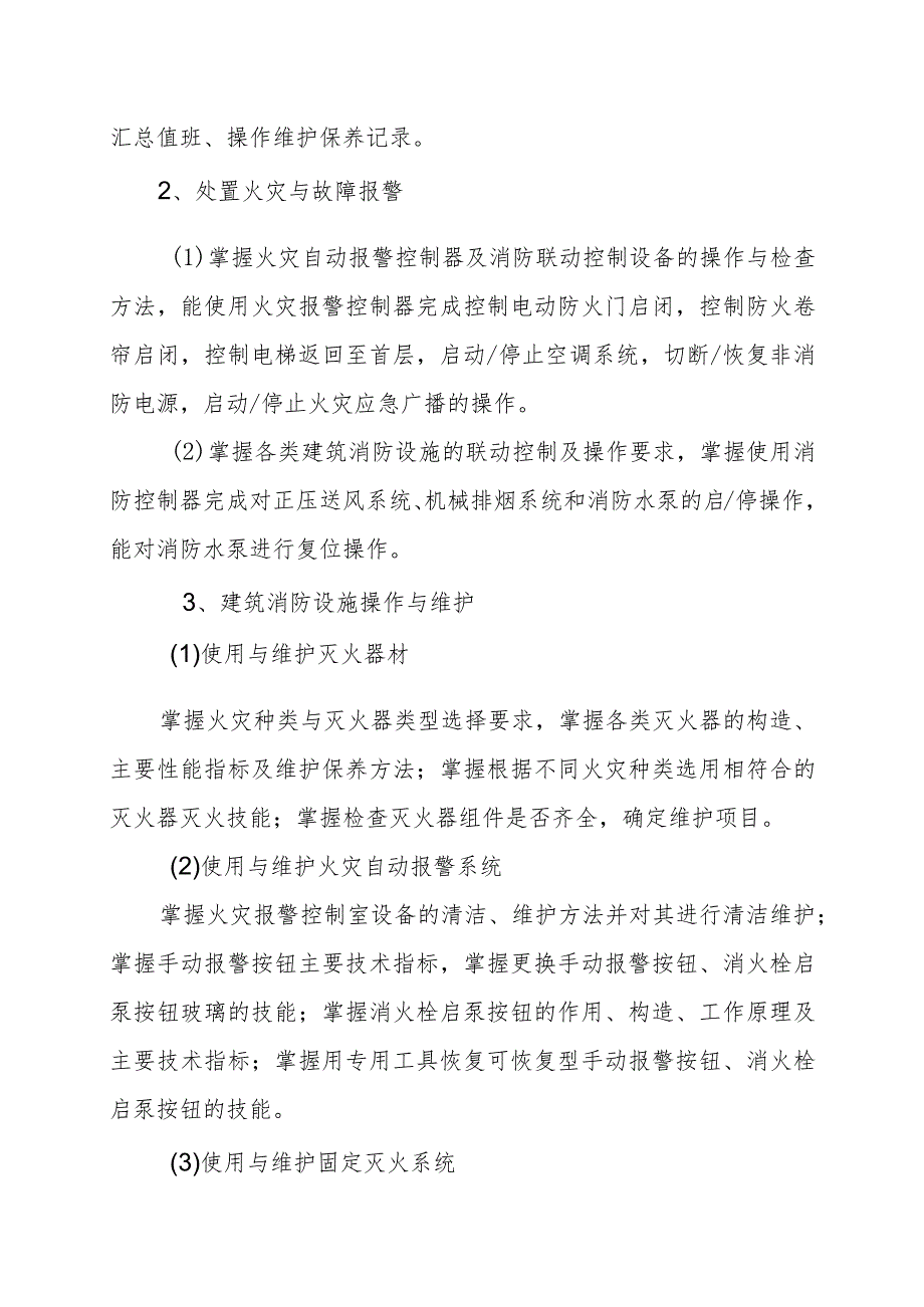 XX消防培训学校建筑物消防员（中级）教学大纲（202X年）.docx_第3页