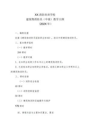 XX消防培训学校建筑物消防员（中级）教学大纲（202X年）.docx