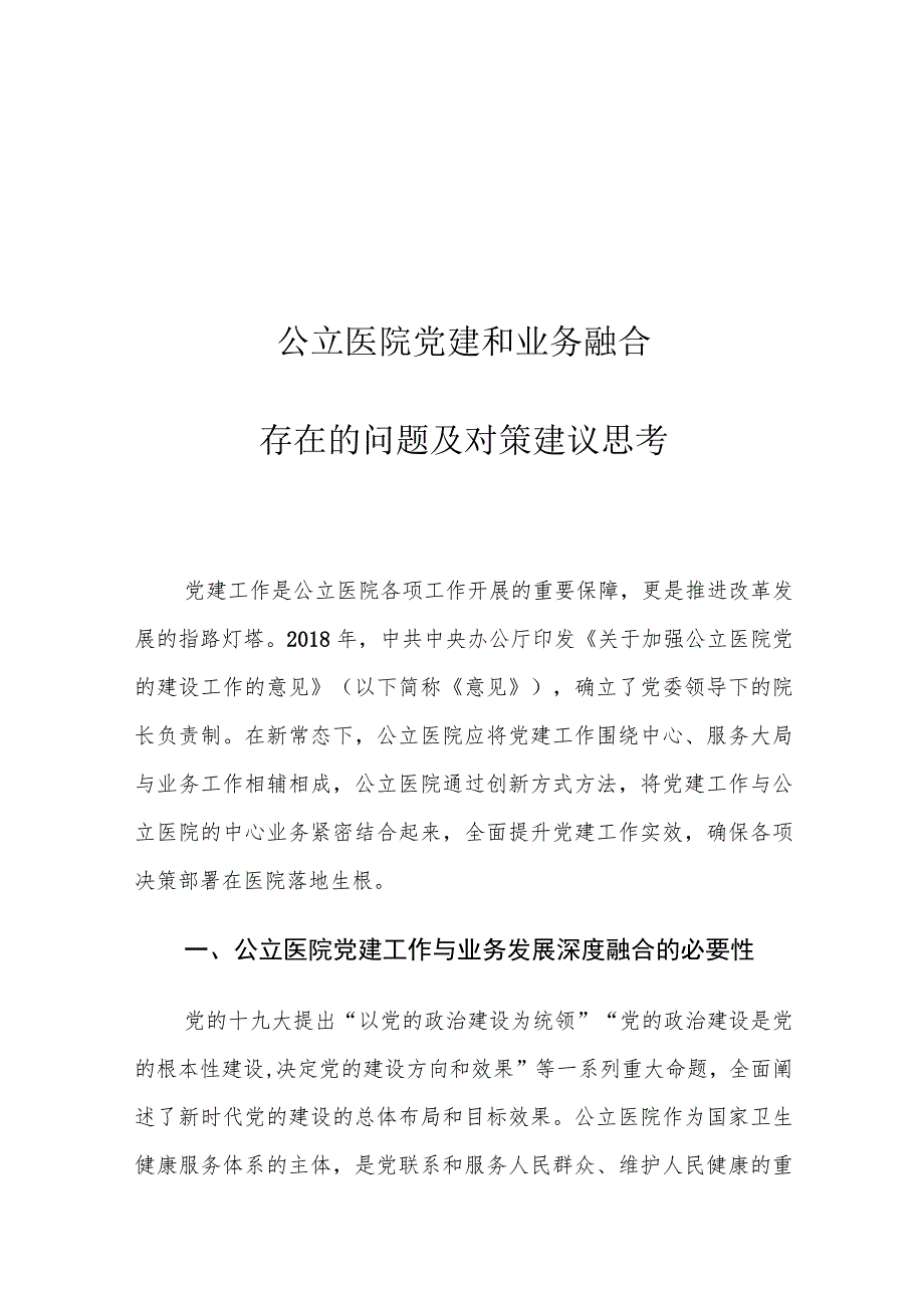 公立医院党建和业务融合存在的问题及对策建议思考.docx_第1页