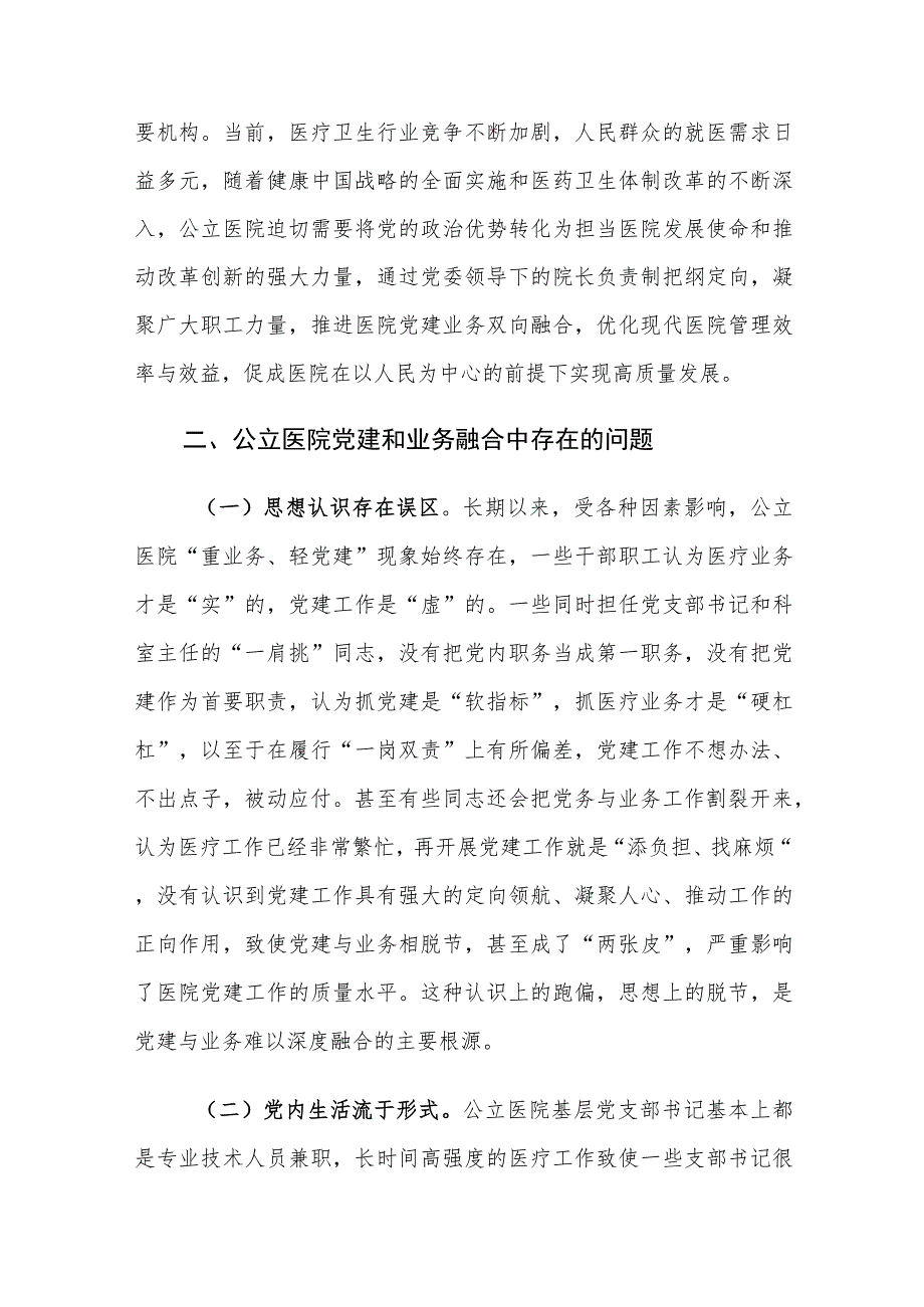 公立医院党建和业务融合存在的问题及对策建议思考.docx_第2页