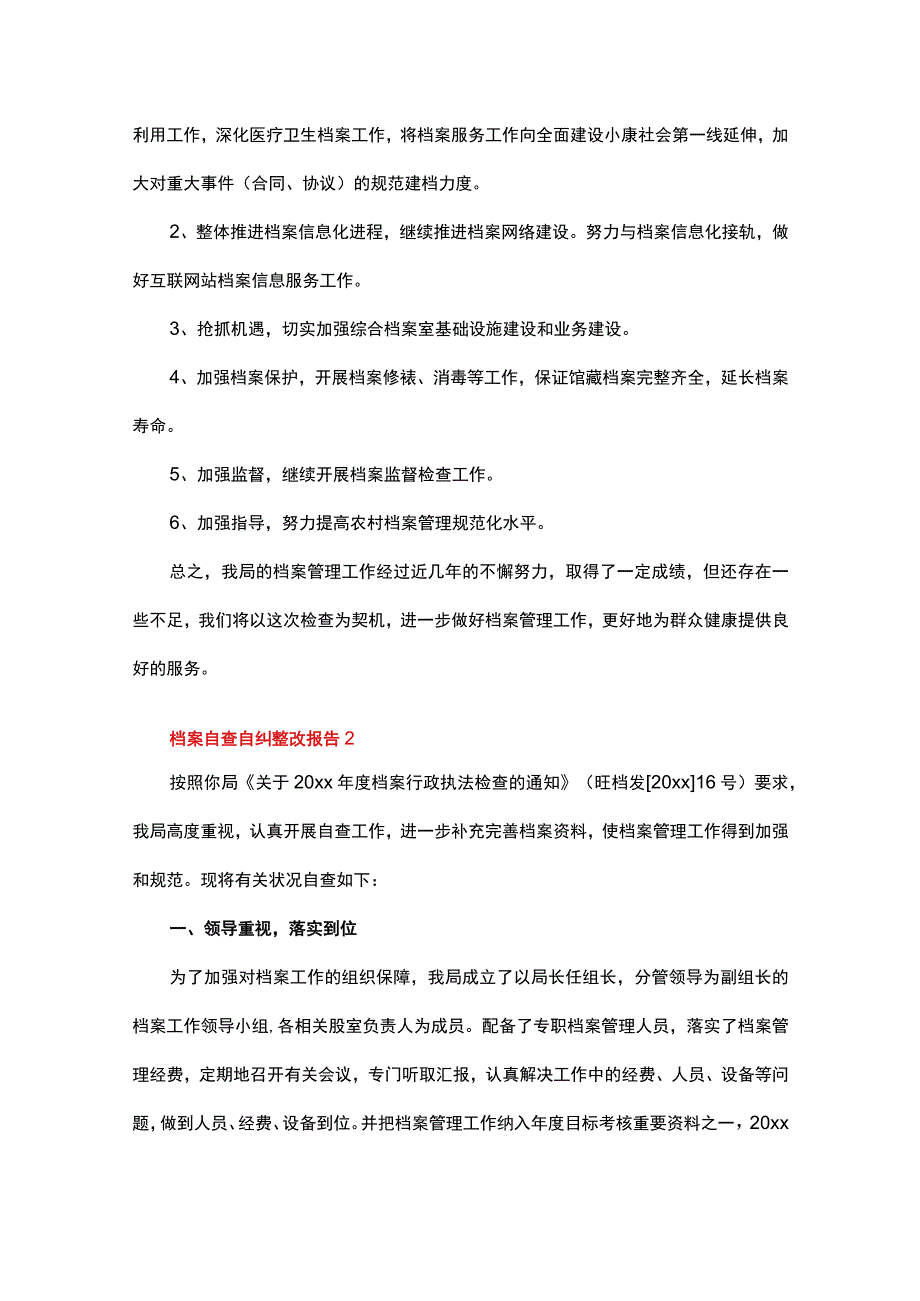 档案自查自纠整改报告范文（精选10篇）.docx_第3页