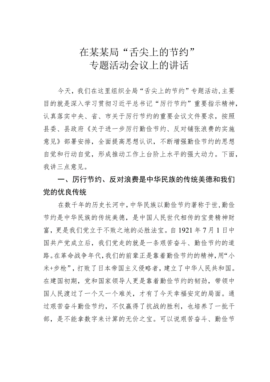 在某某局“舌尖上的节约”专题活动会议上的讲话.docx_第1页