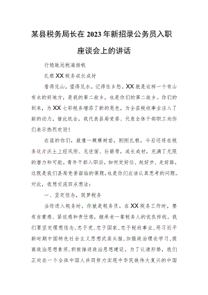 某县税务局长在2023年新招录公务员入职座谈会上的讲话.docx