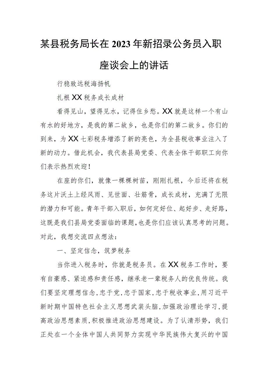 某县税务局长在2023年新招录公务员入职座谈会上的讲话.docx_第1页