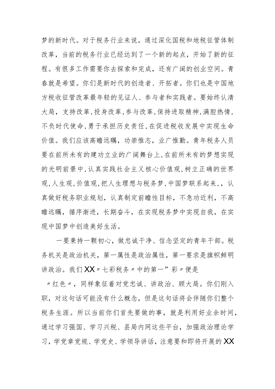 某县税务局长在2023年新招录公务员入职座谈会上的讲话.docx_第2页