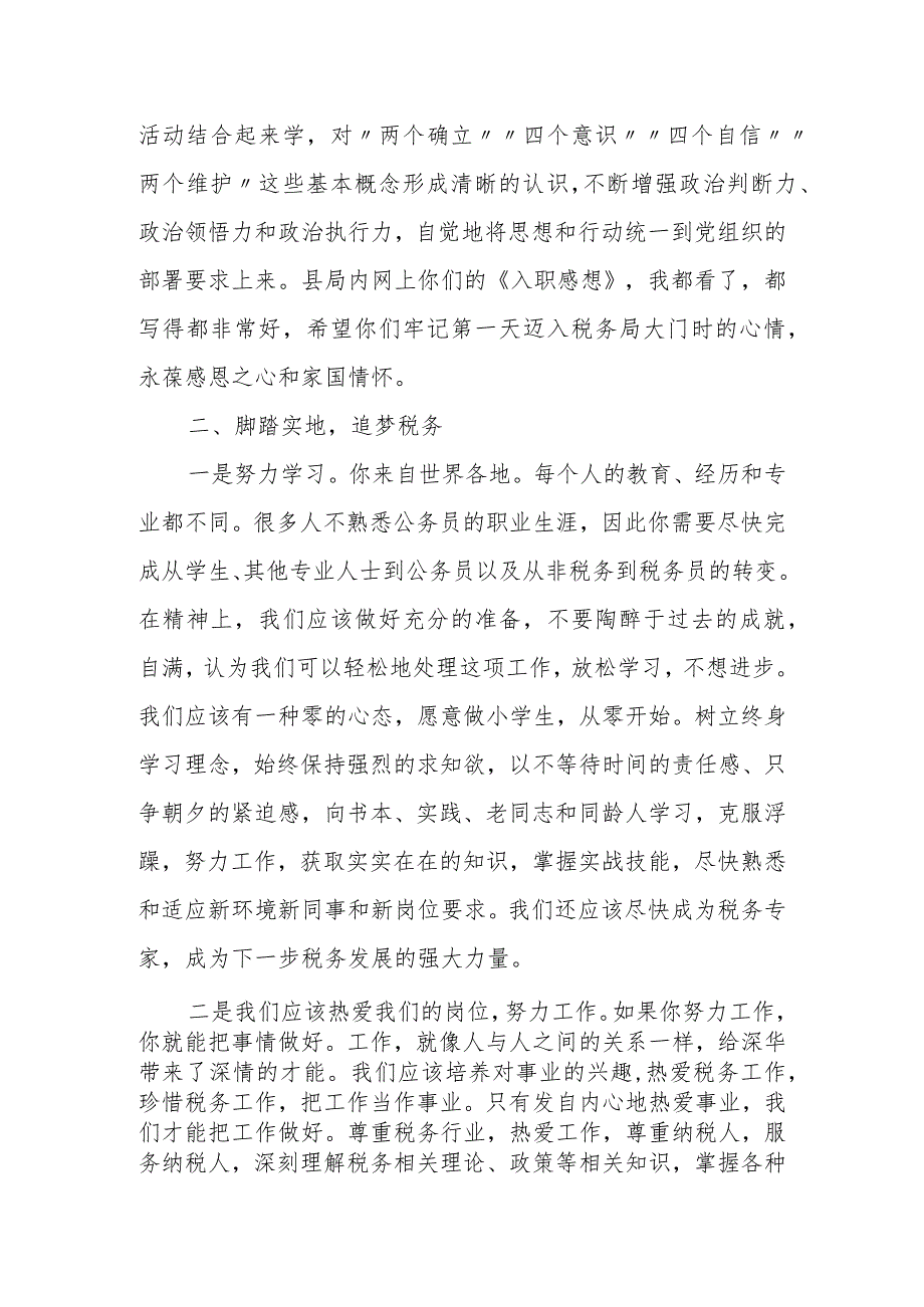 某县税务局长在2023年新招录公务员入职座谈会上的讲话.docx_第3页