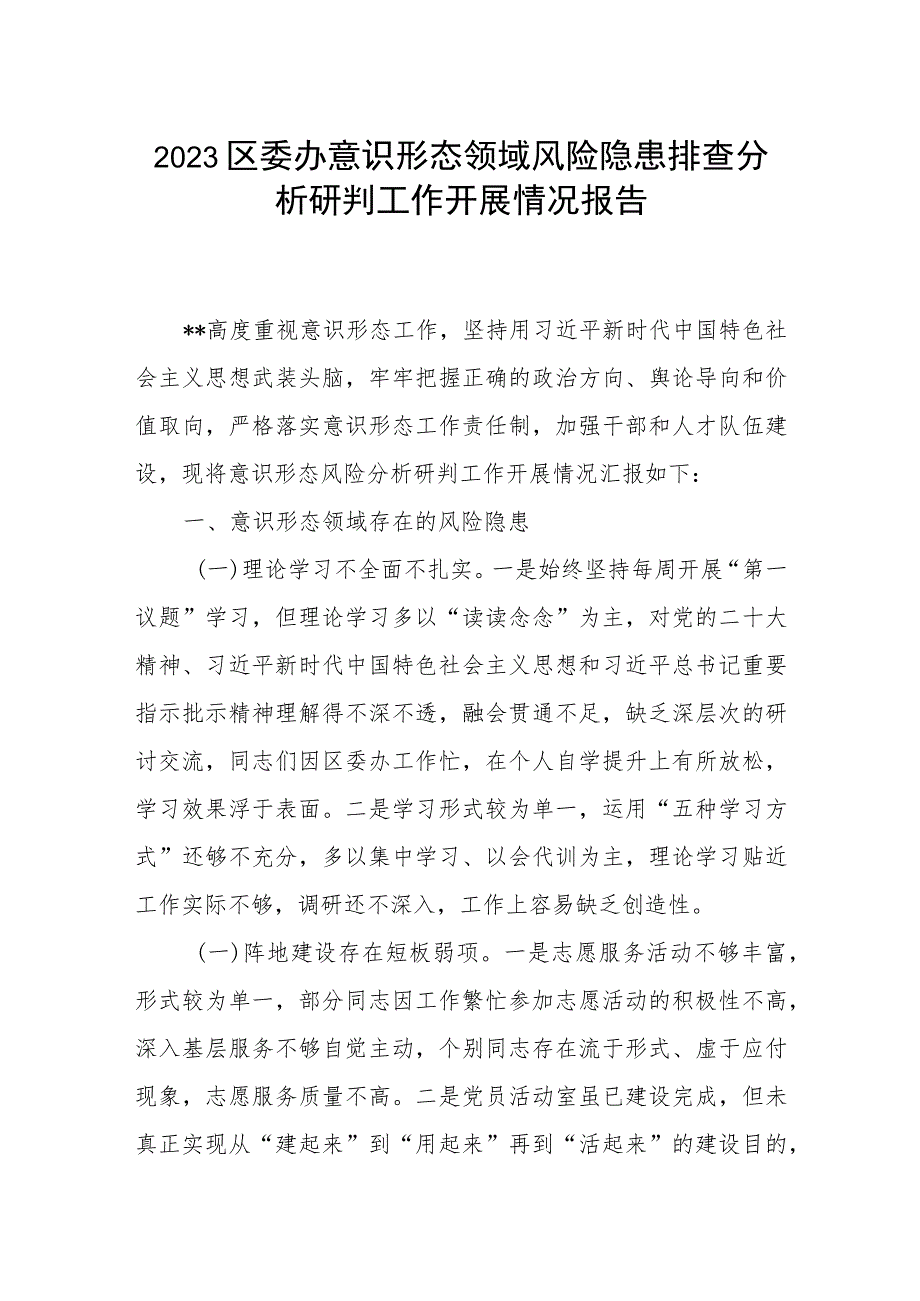 2023区委办意识形态领域风险隐患排查分析研判工作开展情况报告.docx_第1页