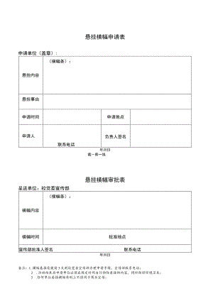 悬挂横幅申请表.docx