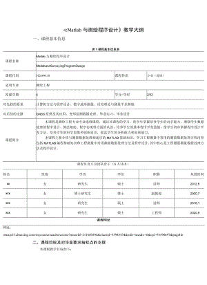 《Matlab与测绘程序设计》教学大纲.docx