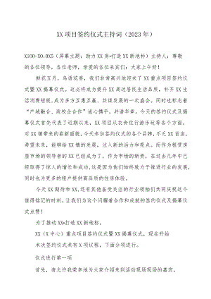 XX项目签约仪式主持词（2023年）.docx