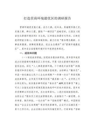 打造营商环境最优区的调研报告.docx