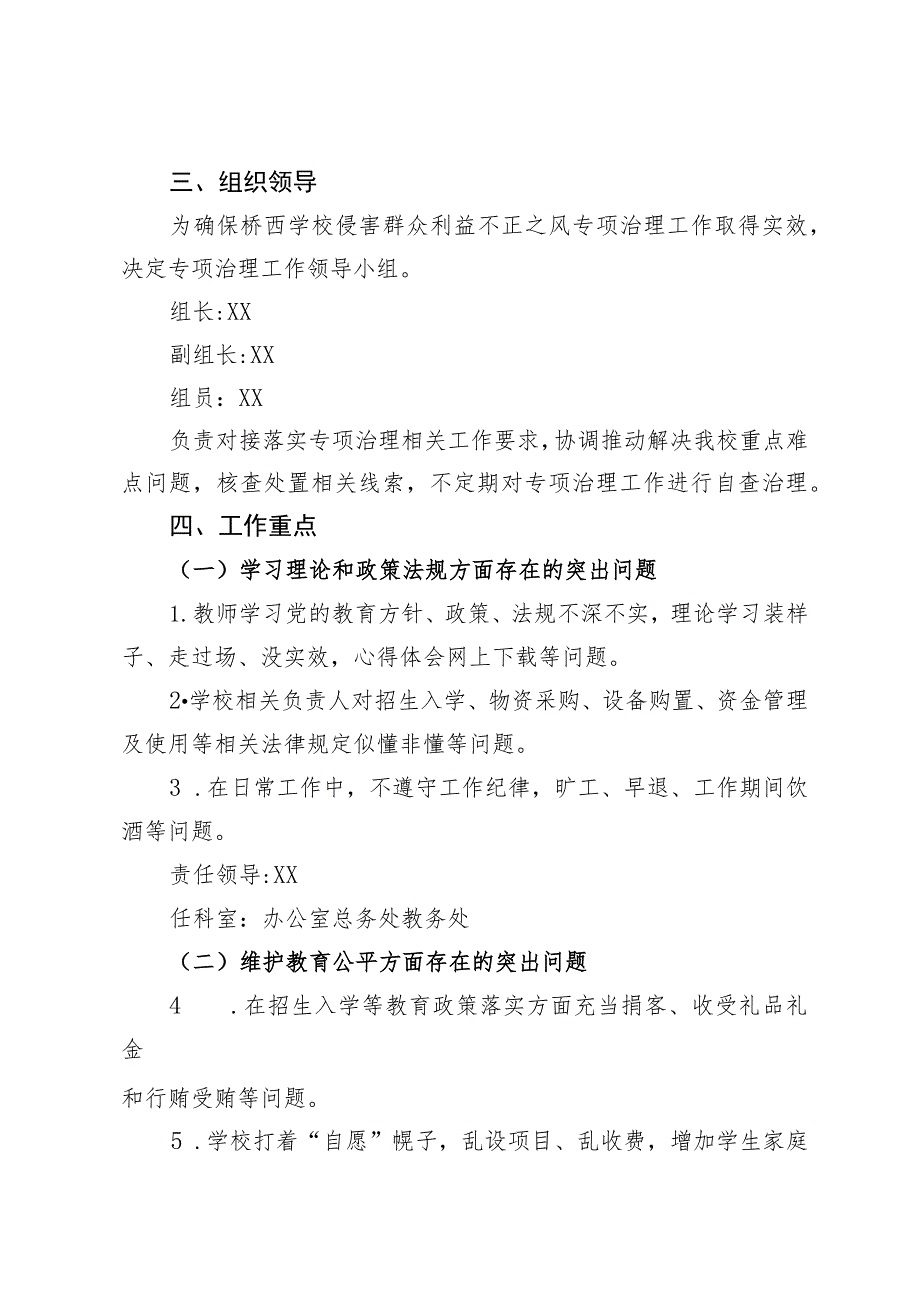 桥西学校侵害群众利益不正之风专项治理工作方案.docx_第2页