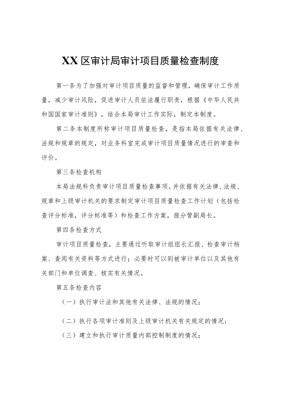 XX区审计局审计项目质量检查制度 .docx_第1页