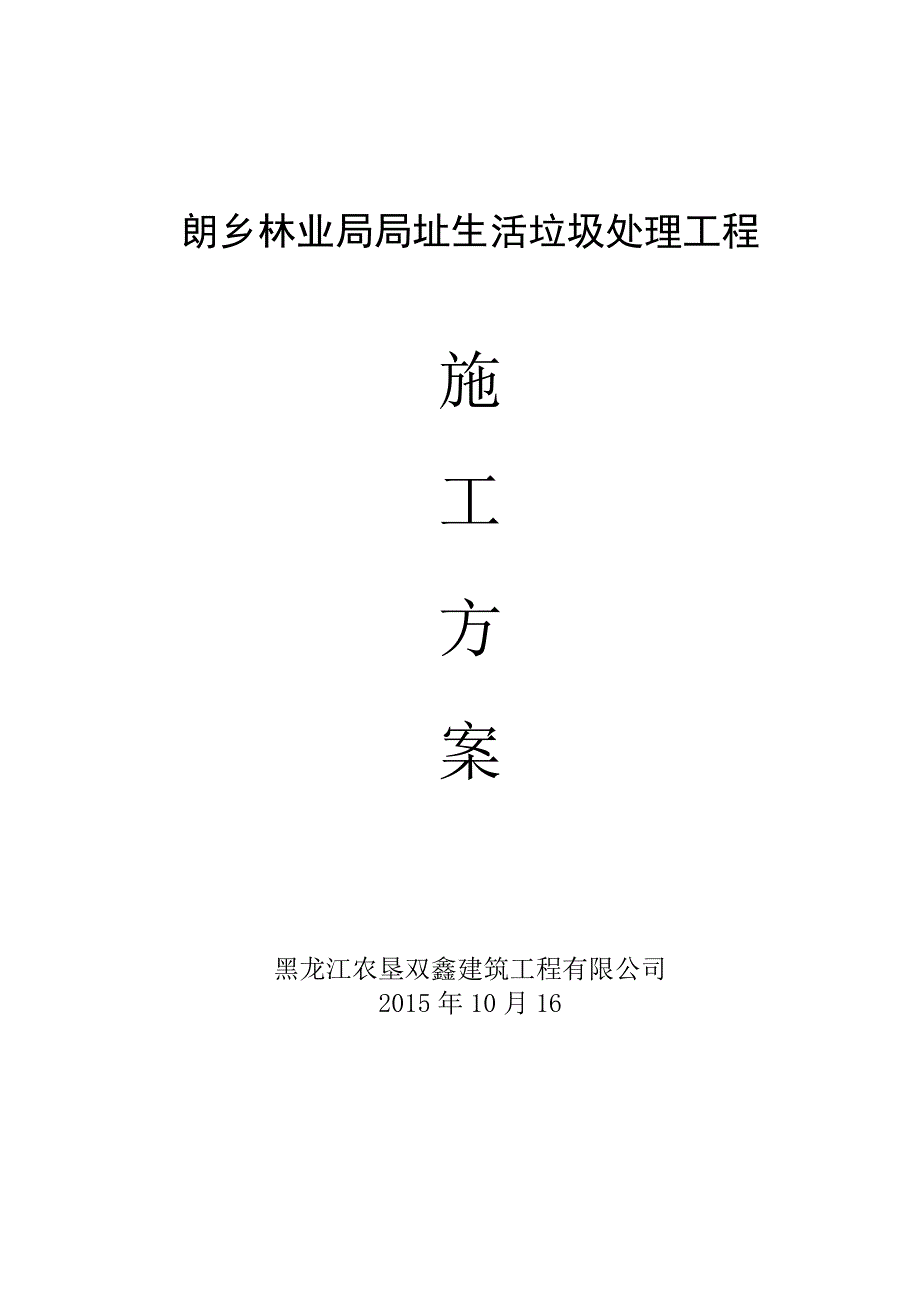 垃圾填埋场施工方案.docx_第1页