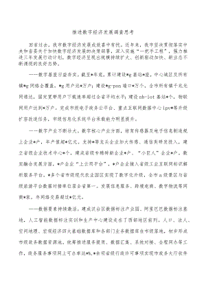 推进数字经济发展调查思考.docx