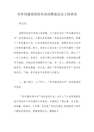 在作风建设深化年活动推进会议上的讲话.docx