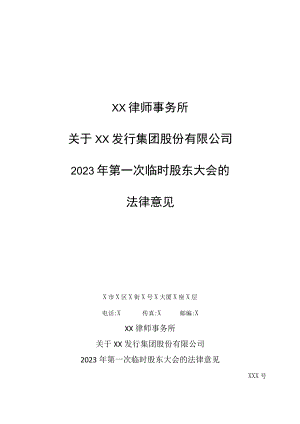 XX律师事务所关于X发行集团股份有限公司2023年第一次临时股东大会的法律意见.docx