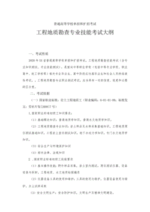 工程地质勘查专业技能考试大纲及样卷.docx