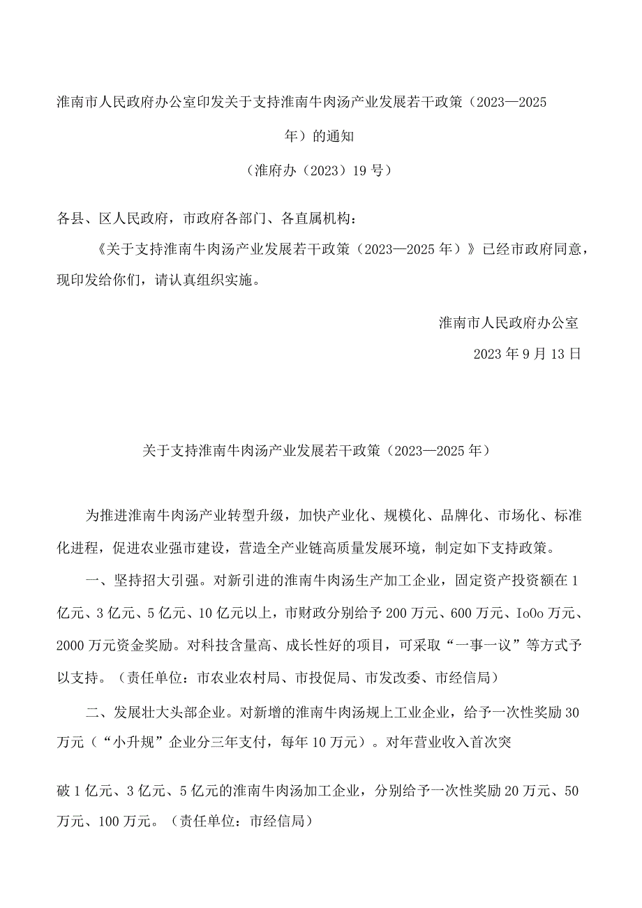 淮南市人民政府办公室印发关于支持淮南牛肉汤产业发展若干政策(2023—2025年)的通知.docx_第1页