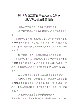 2019年度江西省高校人文社会科学重点研究基地课题指南.docx