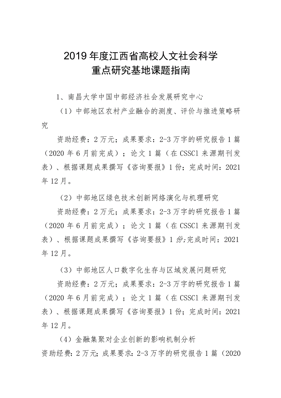 2019年度江西省高校人文社会科学重点研究基地课题指南.docx_第1页