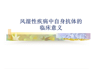 风湿性疾病中自身抗体的意义.ppt