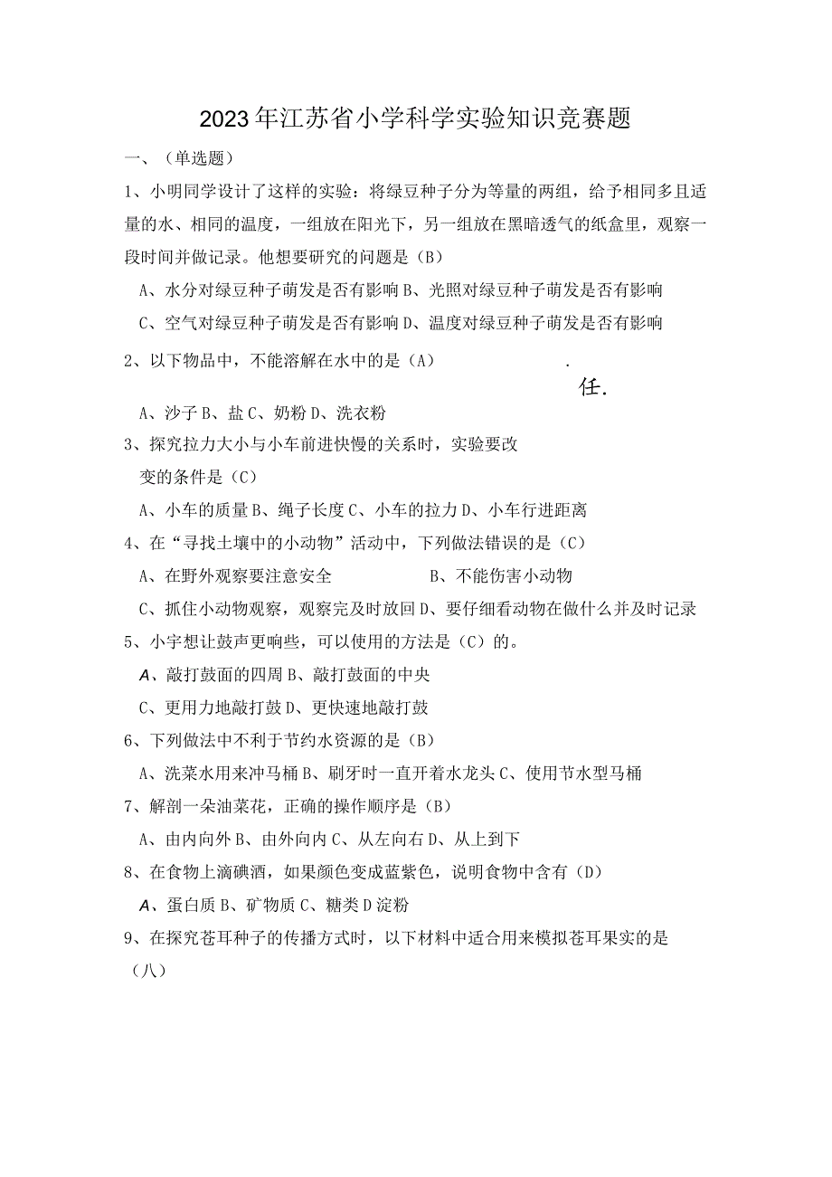 2023年小学科学实验知识竞赛试题库含答案.docx_第1页