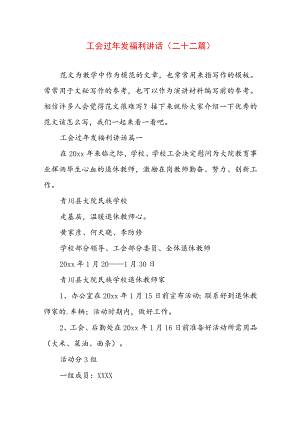 工会过年发福利讲话(二十二篇).docx