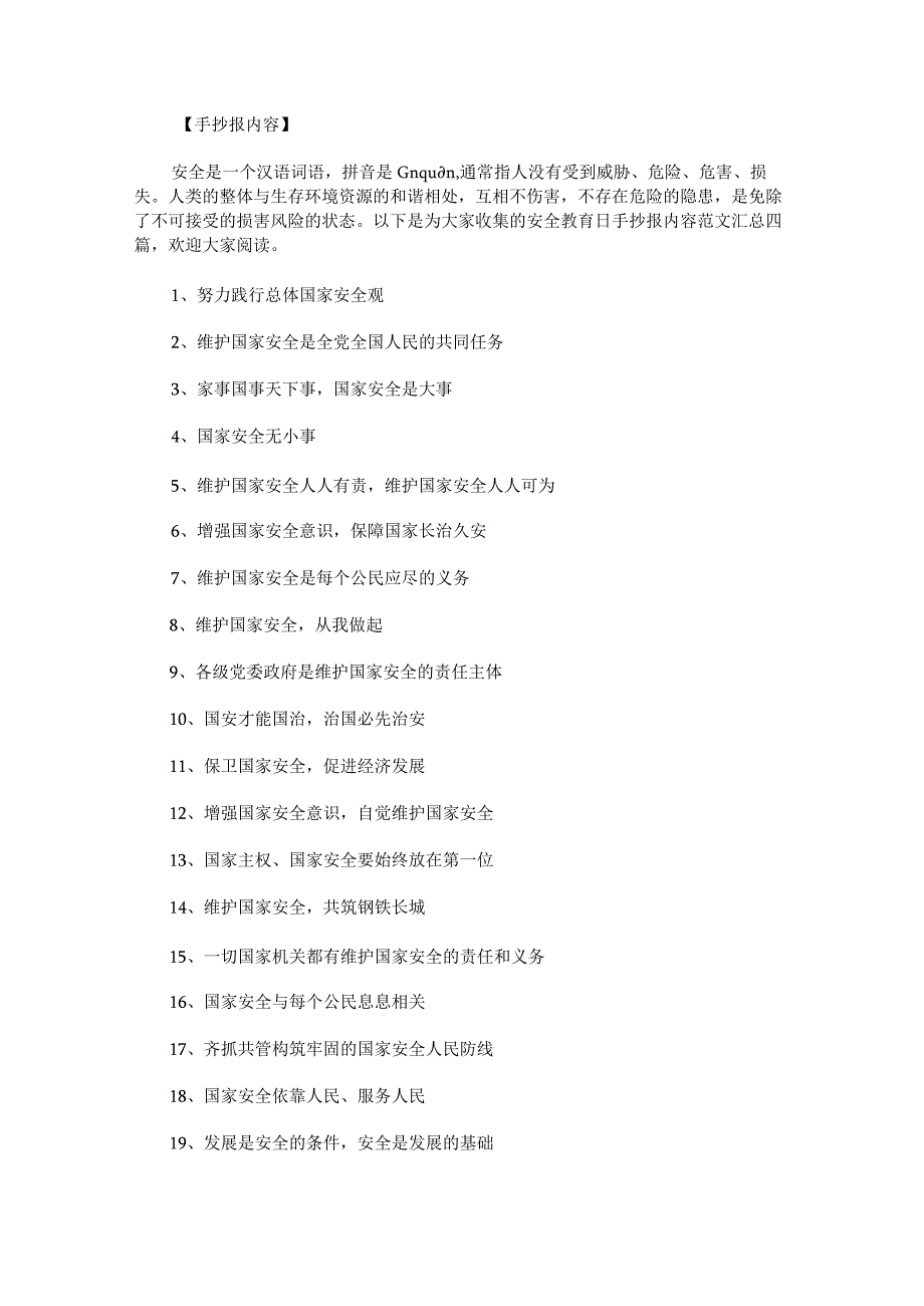 安全教育日手抄报内容范文汇总.docx_第1页