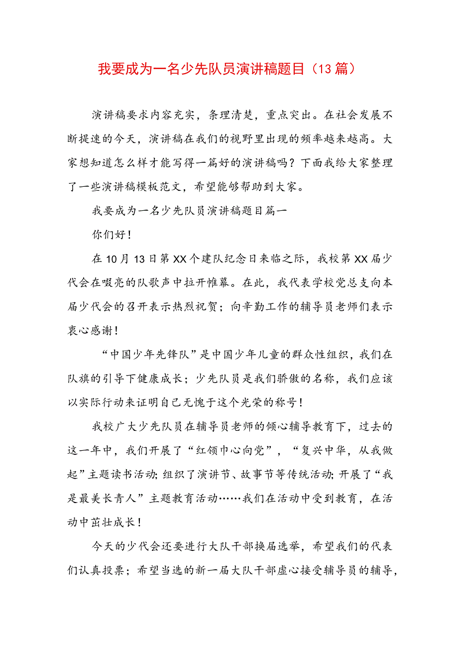 我要成为一名少先队员演讲稿题目(13篇).docx_第1页