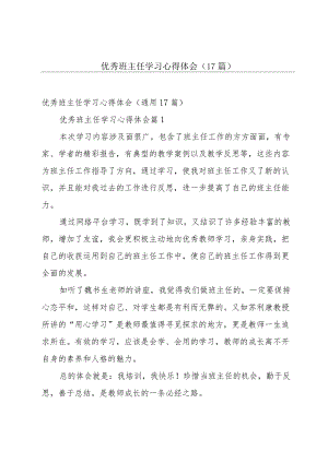 优秀班主任学习心得体会（17篇）.docx