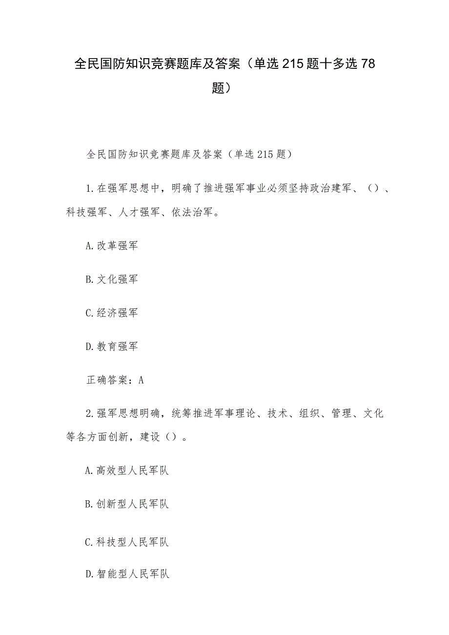 全民国防知识竞赛题库及答案（单选215题+多选78题）.docx_第1页