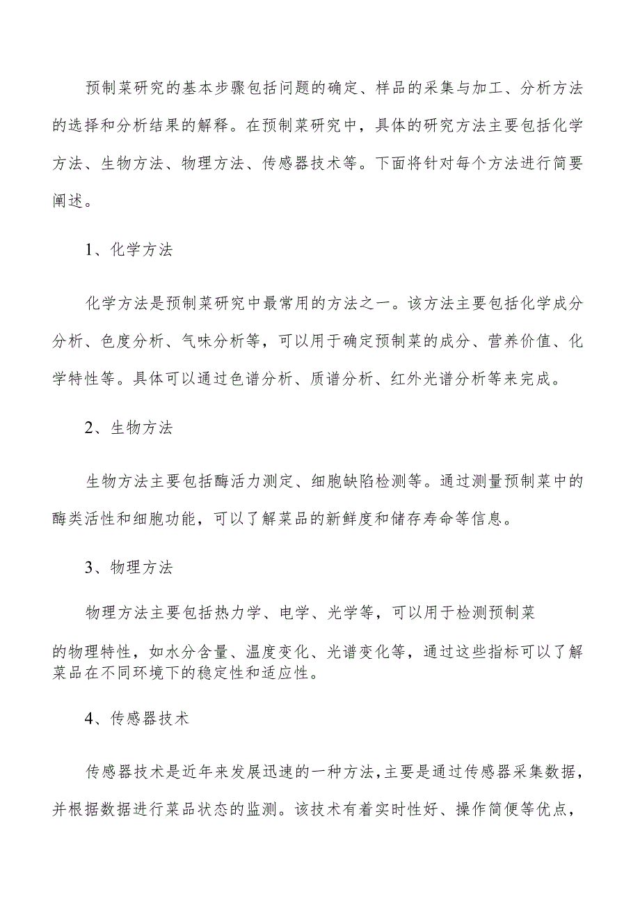 预制菜生产加工项目优势与竞争力分析.docx_第2页