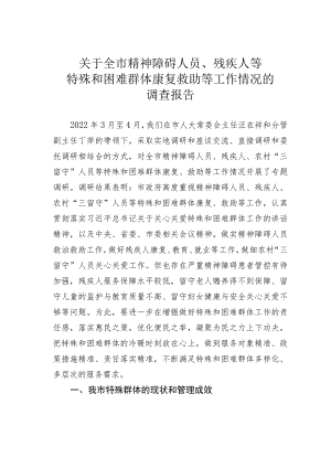 关于全市精神障碍人员、残疾人等特殊和困难群体康复救助等工作情况的调查报告.docx