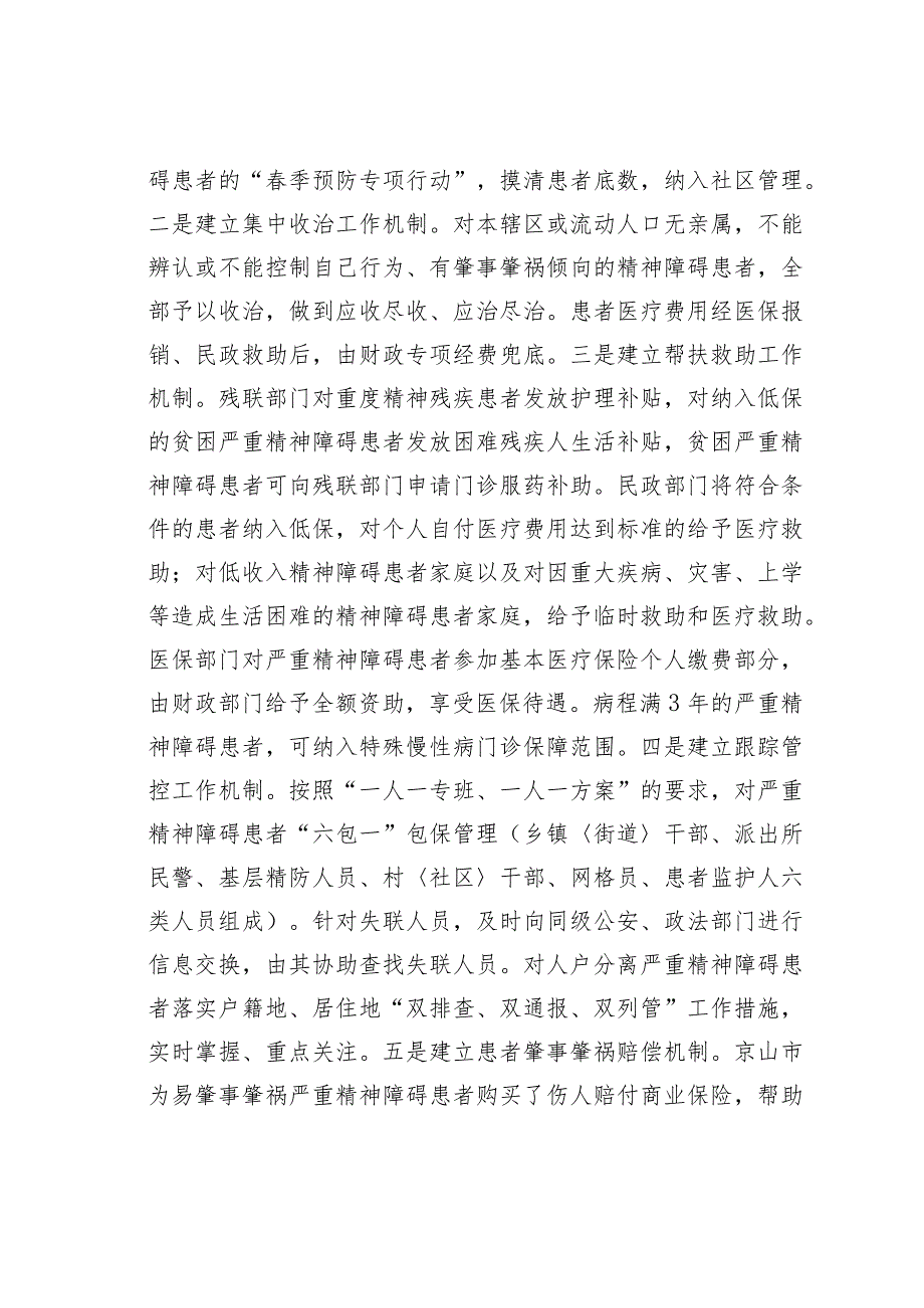 关于全市精神障碍人员、残疾人等特殊和困难群体康复救助等工作情况的调查报告.docx_第3页