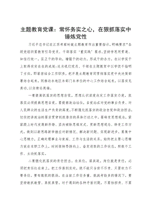 主题教育党课：常怀务实之心在狠抓落实中锤炼党性.docx