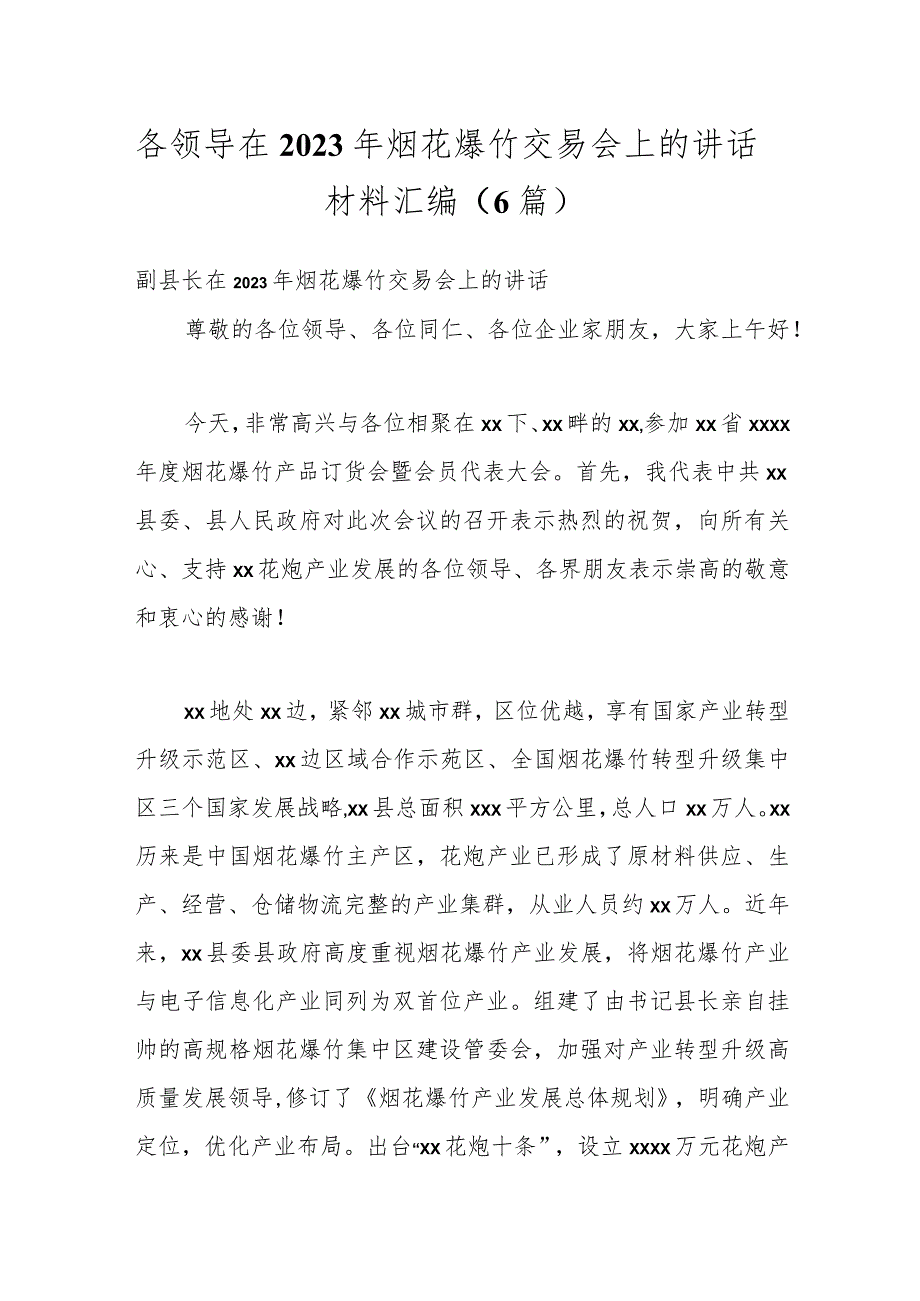 （6篇）各领导在2023年烟花爆竹交易会上的讲话材料汇编.docx_第1页