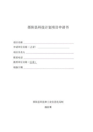 邵阳县科技计划项目申请书.docx