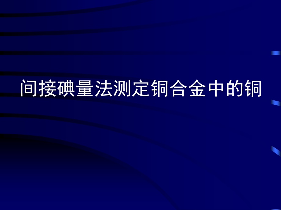 间接碘量法测定铜合金中的铜.ppt_第1页