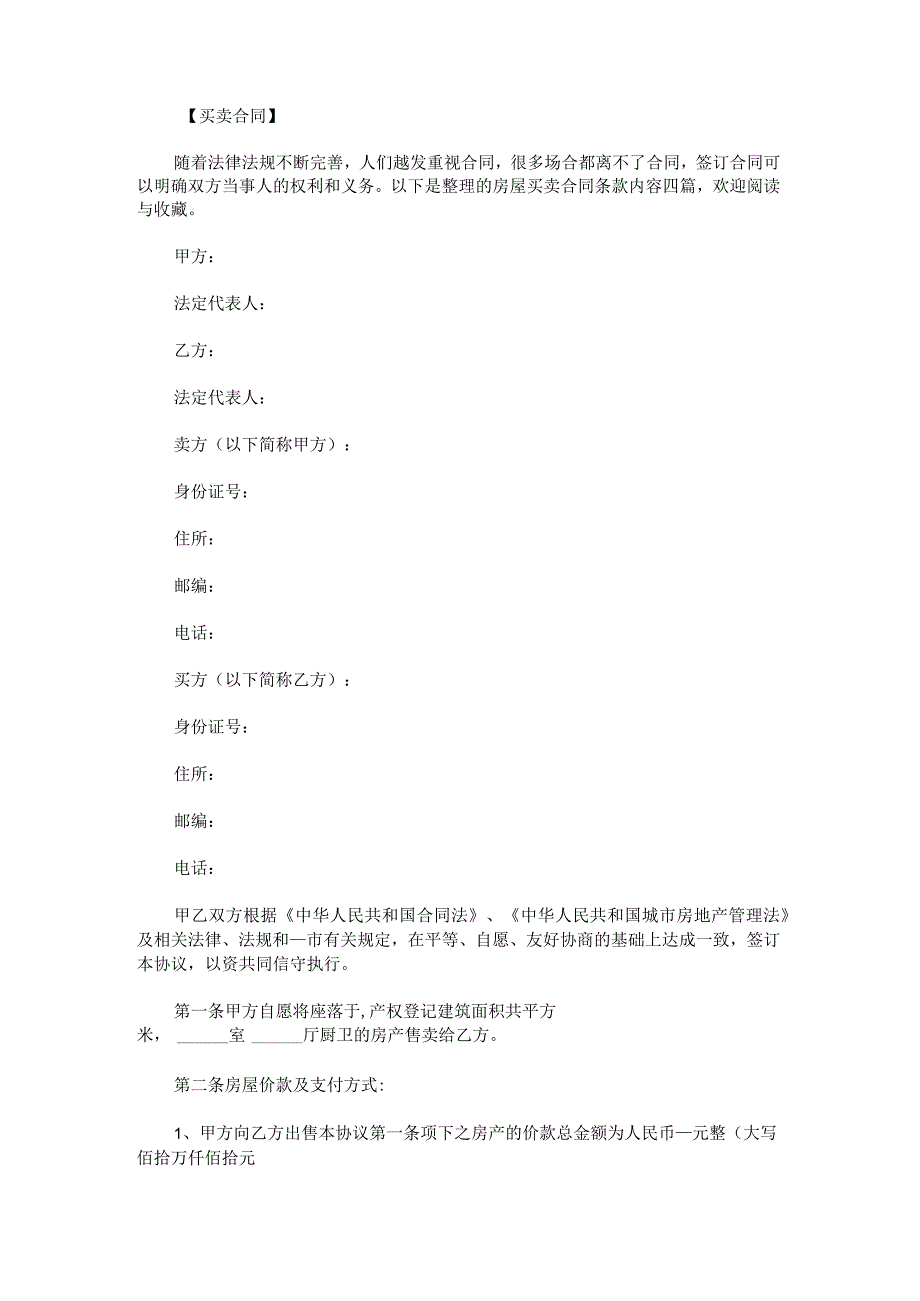 房屋买卖合同条款内容.docx_第1页